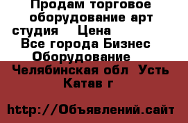 Продам торговое оборудование арт-студия  › Цена ­ 260 000 - Все города Бизнес » Оборудование   . Челябинская обл.,Усть-Катав г.